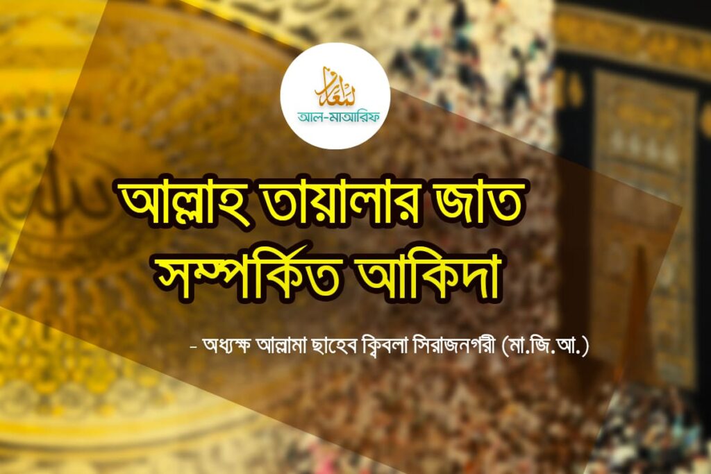 আল্লাহ তায়ালার জাত