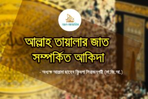 আল্লাহ তায়ালার জাত