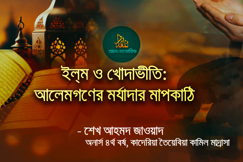 ইলম-ও-খোদাভীতি