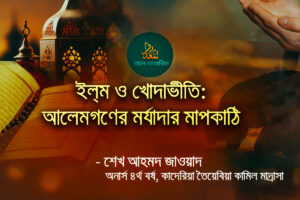 ইলম-ও-খোদাভীতি