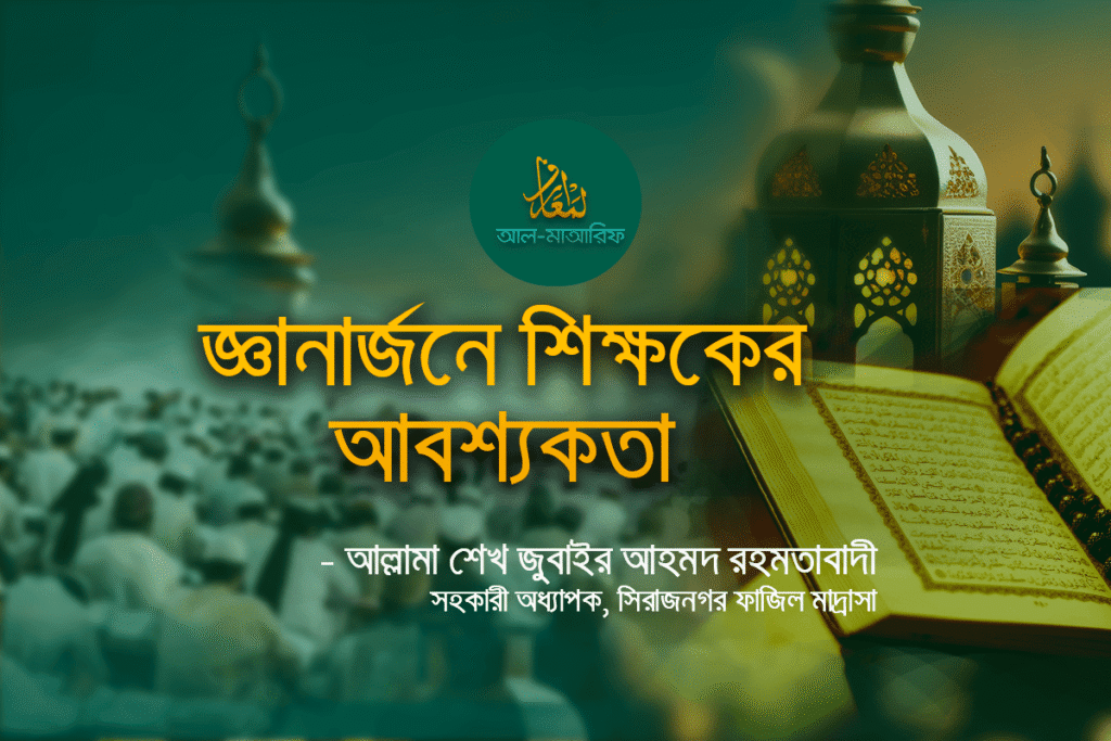 জ্ঞানার্জনে-শিক্ষকের-আবশ্যকতা