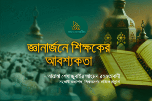 জ্ঞানার্জনে-শিক্ষকের-আবশ্যকতা