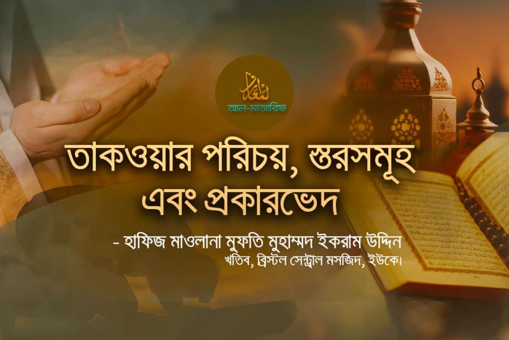 তাকওয়ার-পরিচয়