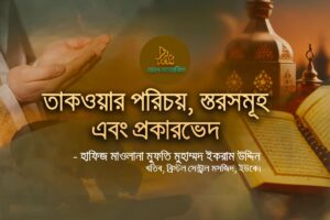 তাকওয়ার-পরিচয়